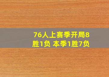 76人上赛季开局8胜1负 本季1胜7负